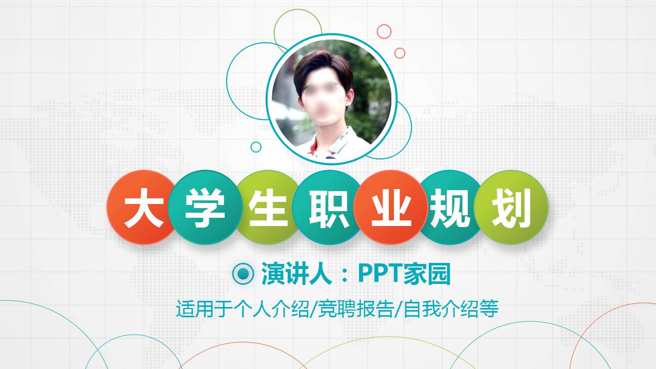 精美简洁大学生职业规划ppt模板