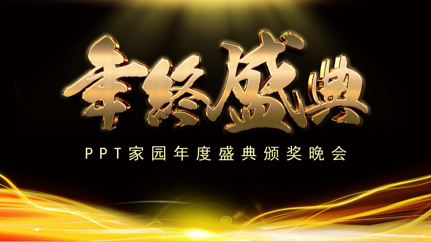 公司年会策划方案ppt模板