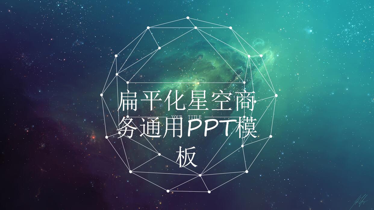 扁平化星空商务通用PPT模板