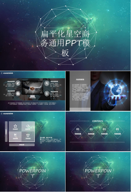 扁平化星空商务通用PPT模板