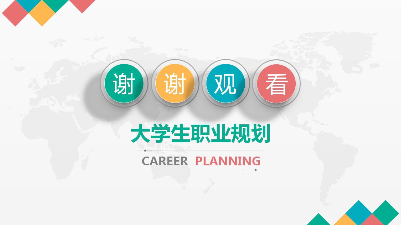 彩色简洁大学生职业规划ppt模板