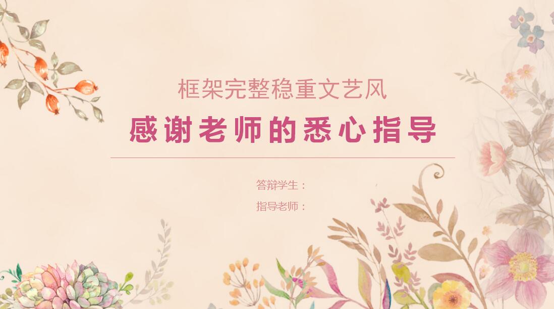 稳重文艺风论文答辩ppt模板
