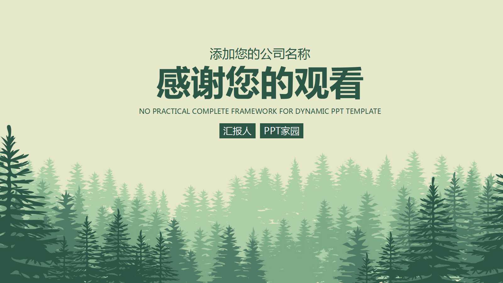 绿色森林商务风年度计划ppt模板