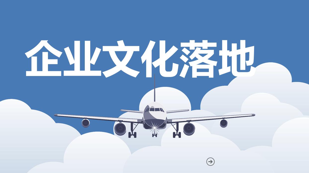 企业文化通用PPT模板