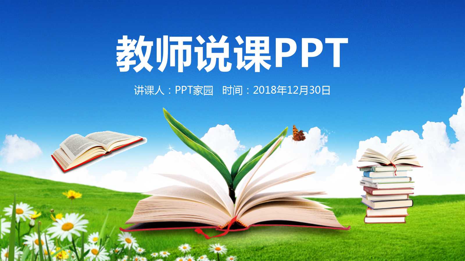 精美清新教师说课ppt模板