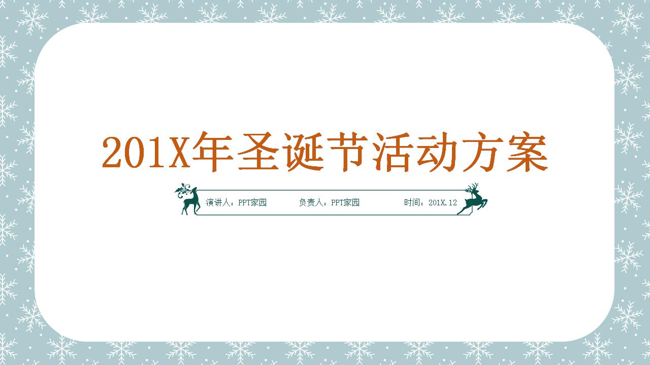 清新淡雅圣诞节活动方案ppt模板