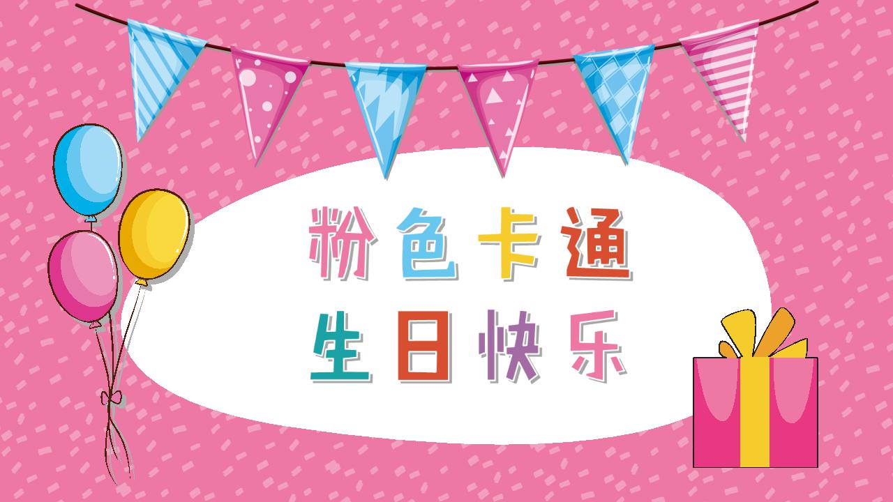 粉色卡通生日ppt模板