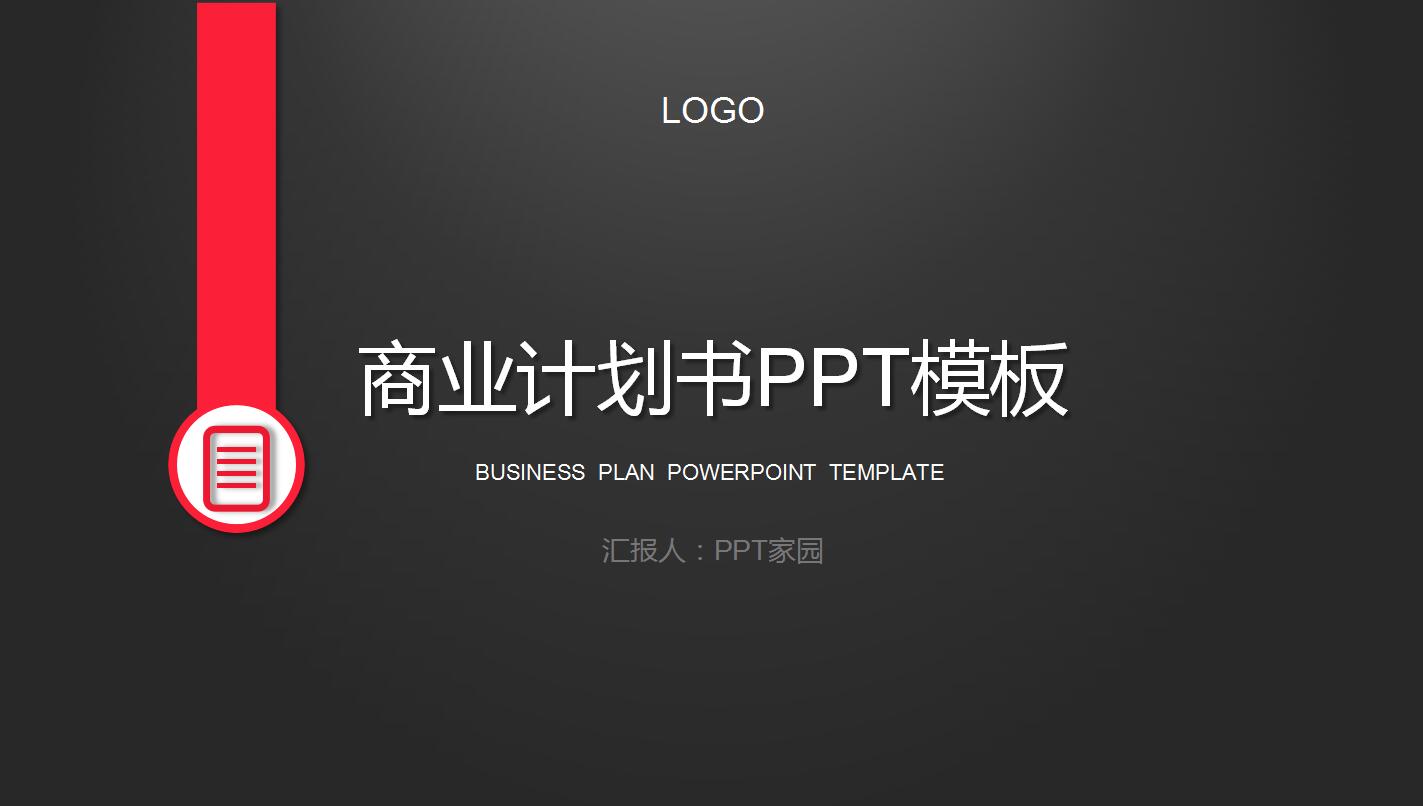 大学生创业项目计划书ppt模板