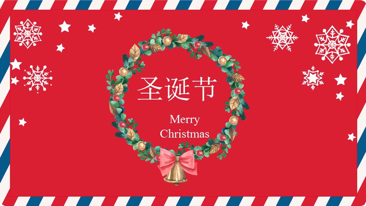 经典红色圣诞节ppt模板