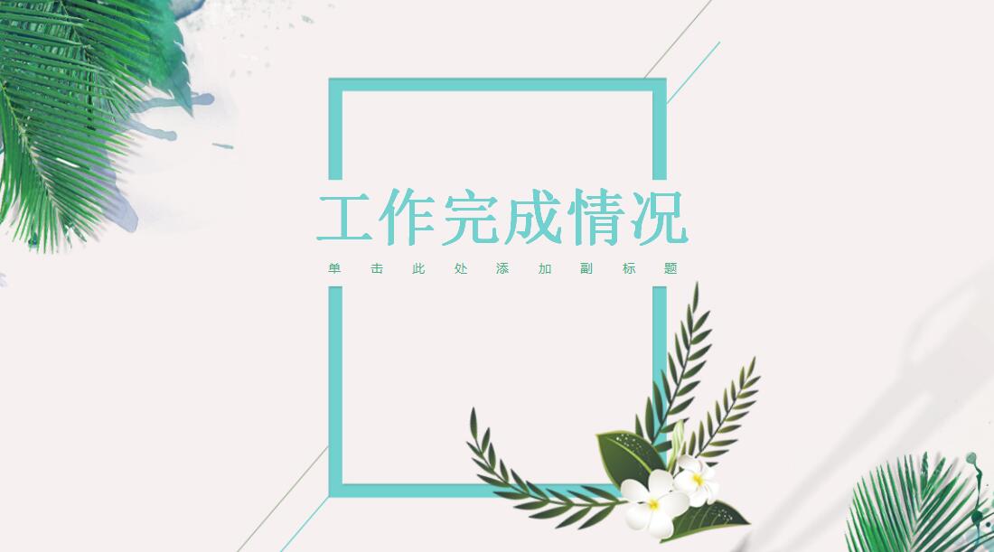 清爽简约工作汇报实用ppt模板