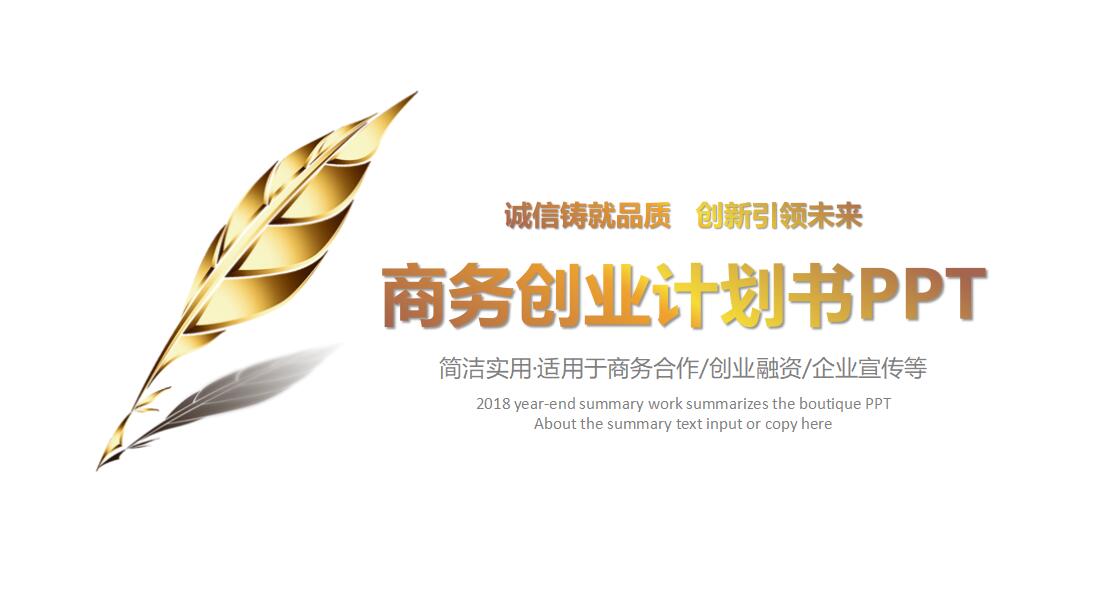 清新时尚商务创业计划书ppt模板