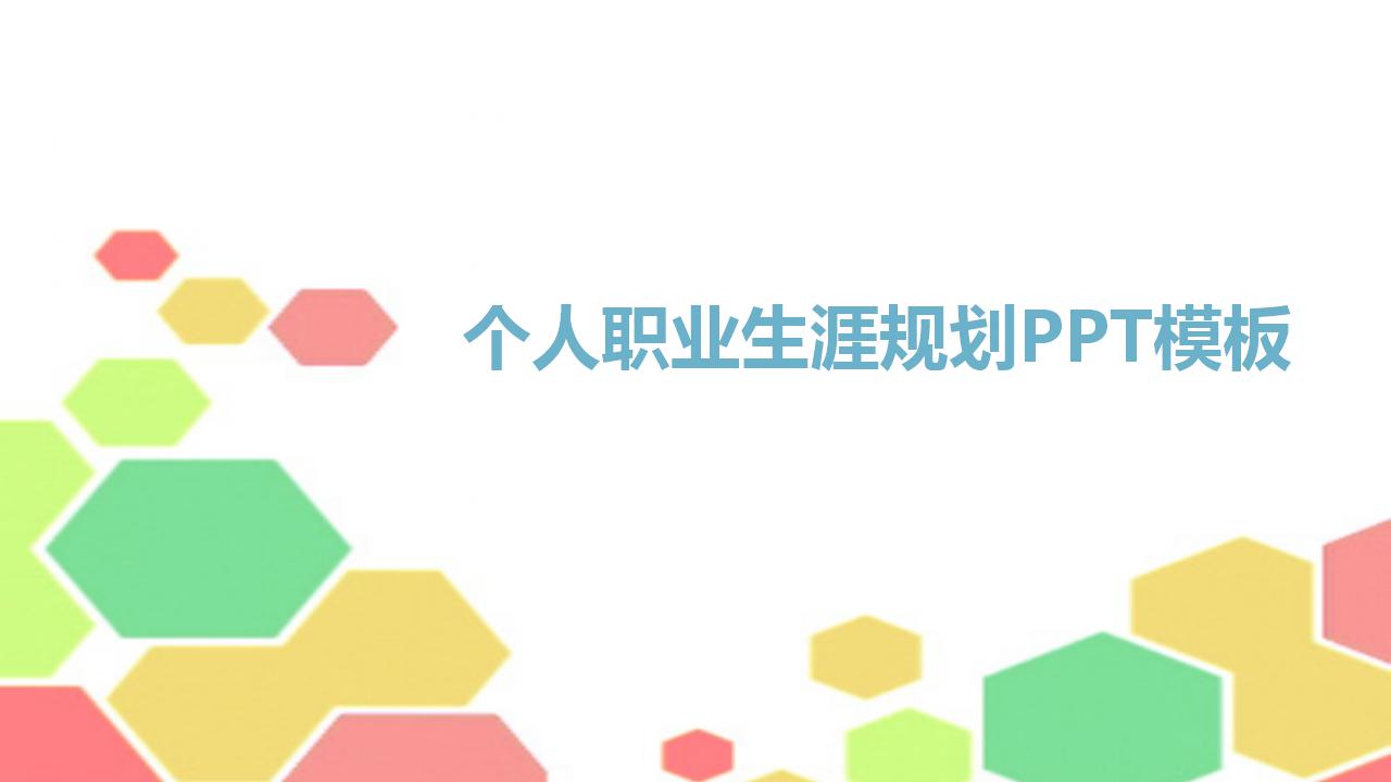 彩色简约个人职业生涯规划ppt模板