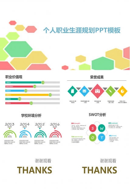 彩色简约个人职业生涯规划ppt模板