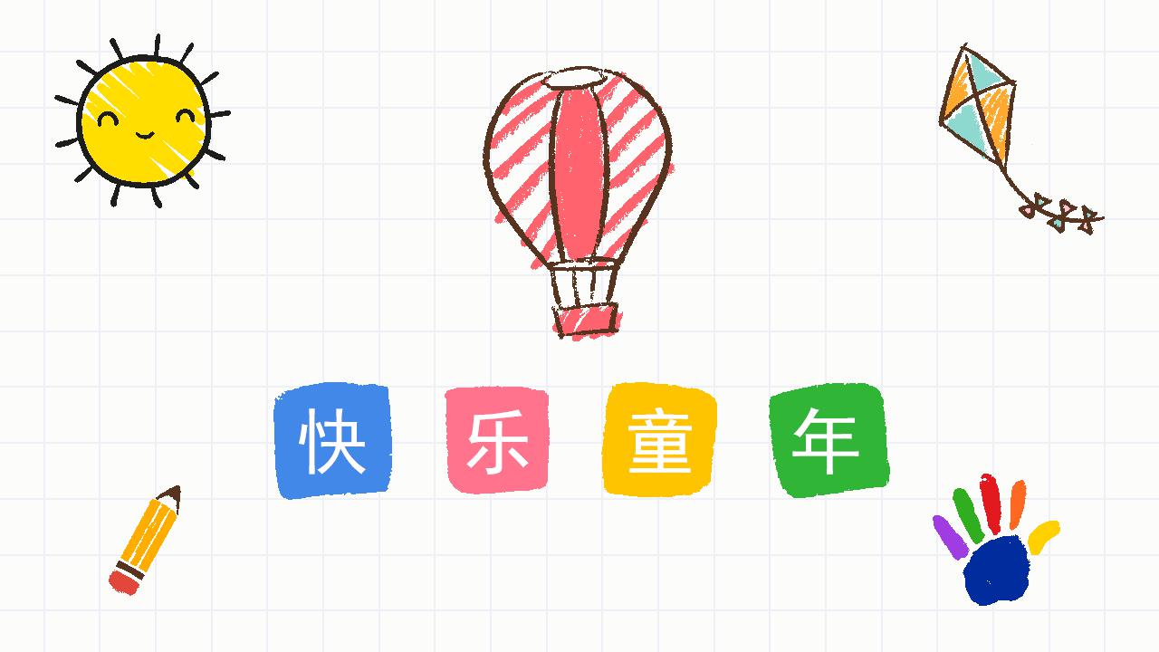 快乐童年儿童生日ppt模板