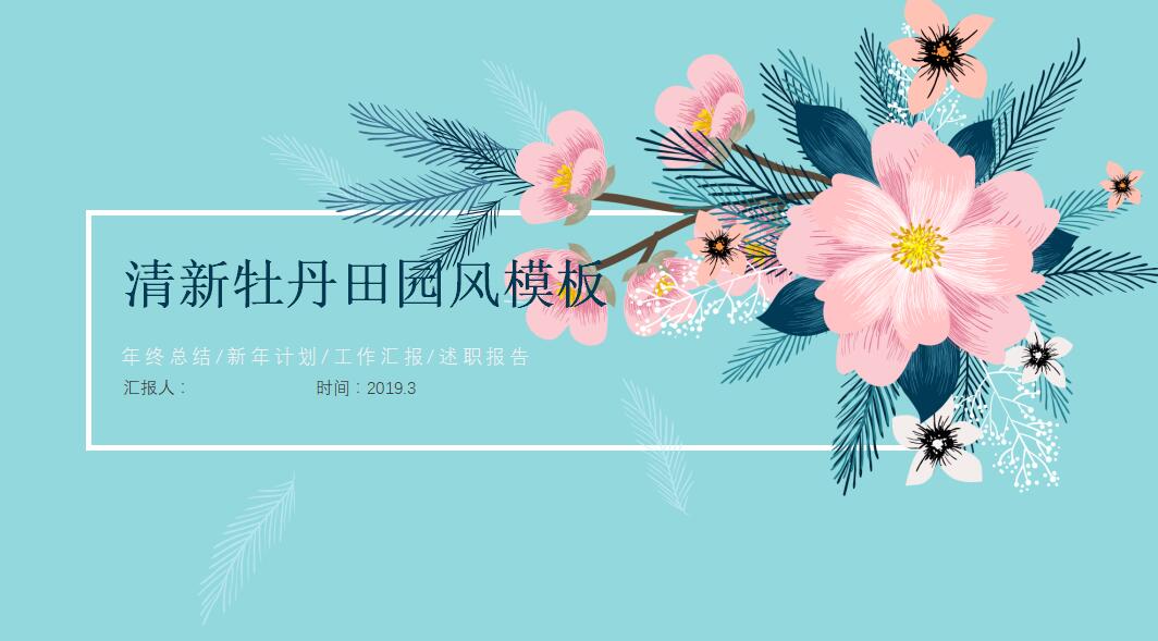 清新牡丹田园风总结汇报ppt模板