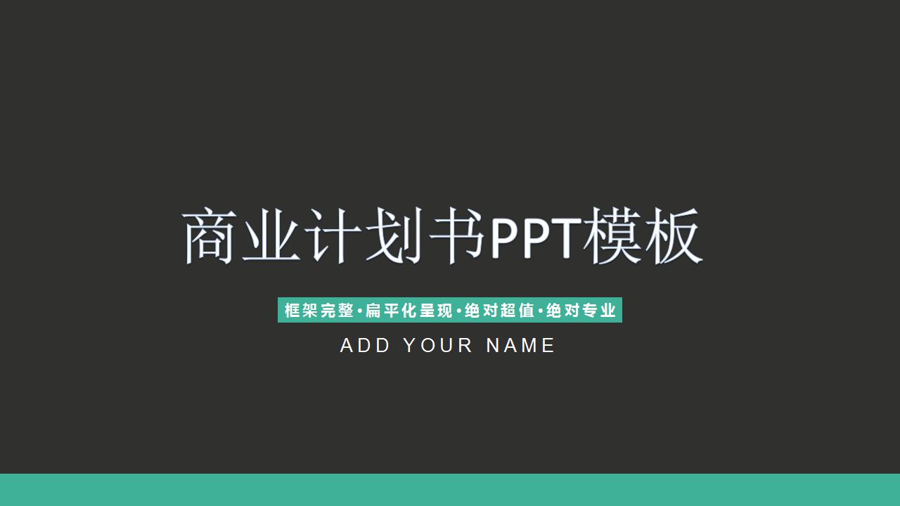 黑色简洁商业计划书ppt模板