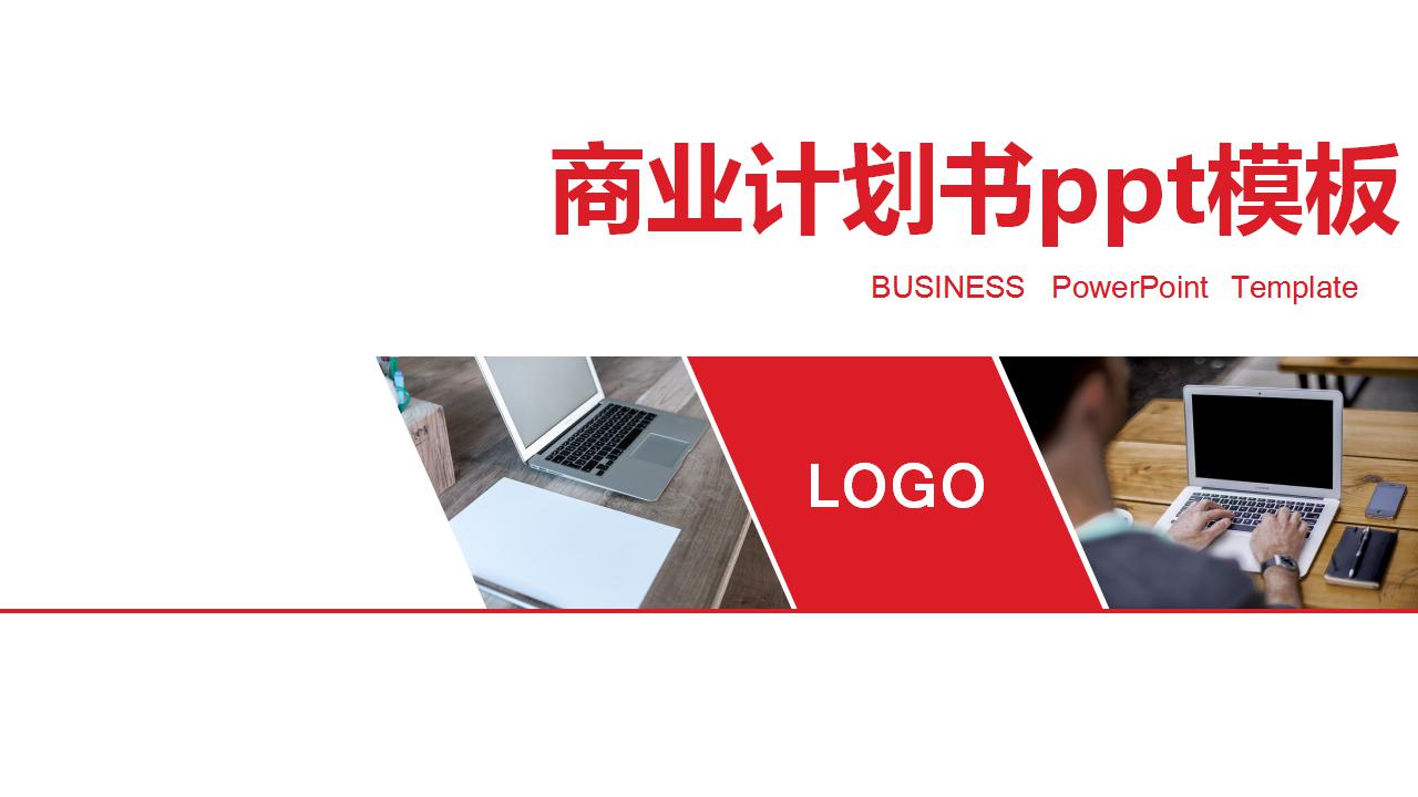 大方简洁商业计划书ppt模板