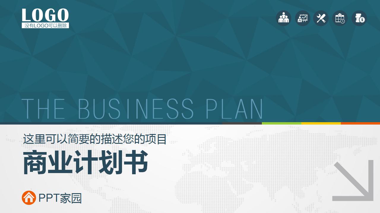 高端简洁商业计划书ppt模板
