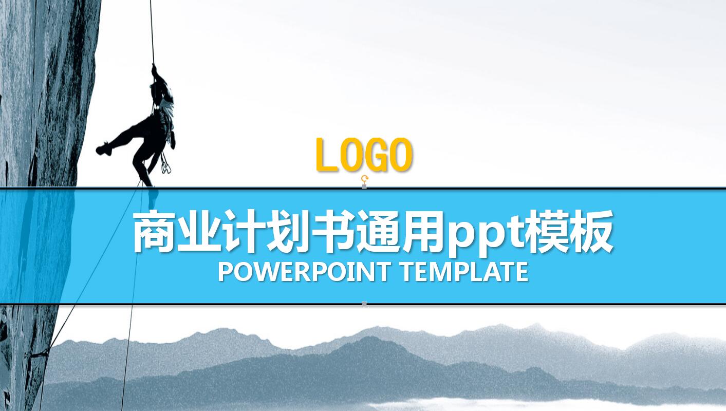 简约商业计划书通用ppt模板