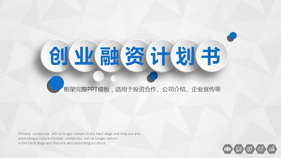 简洁微立体创业融资计划书ppt模板