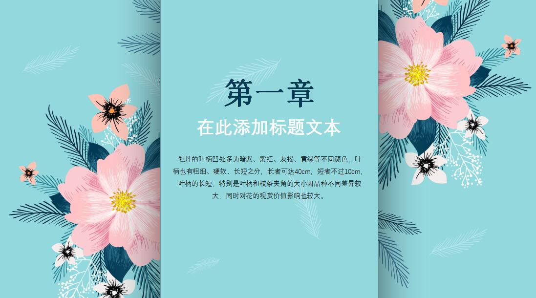 清新牡丹田园风总结汇报ppt模板
