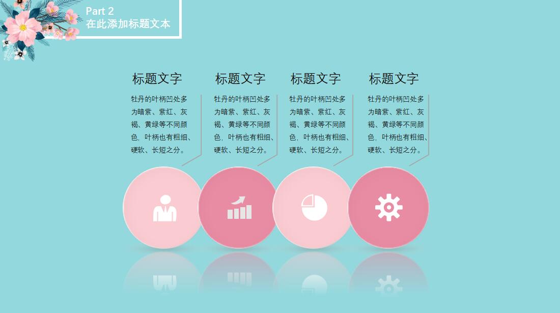 清新牡丹田园风总结汇报ppt模板