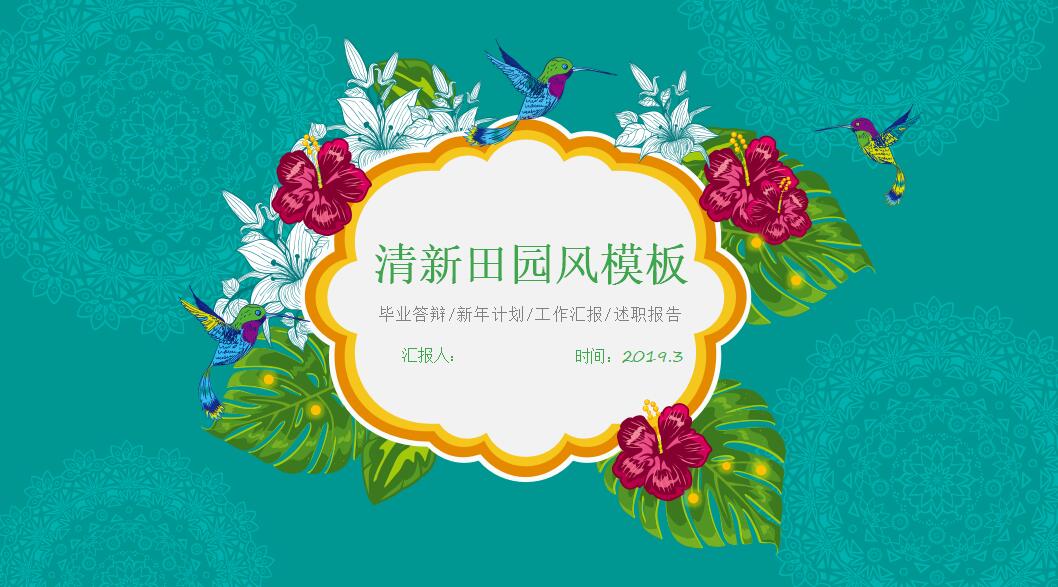 清新田园风计划汇报ppt模板