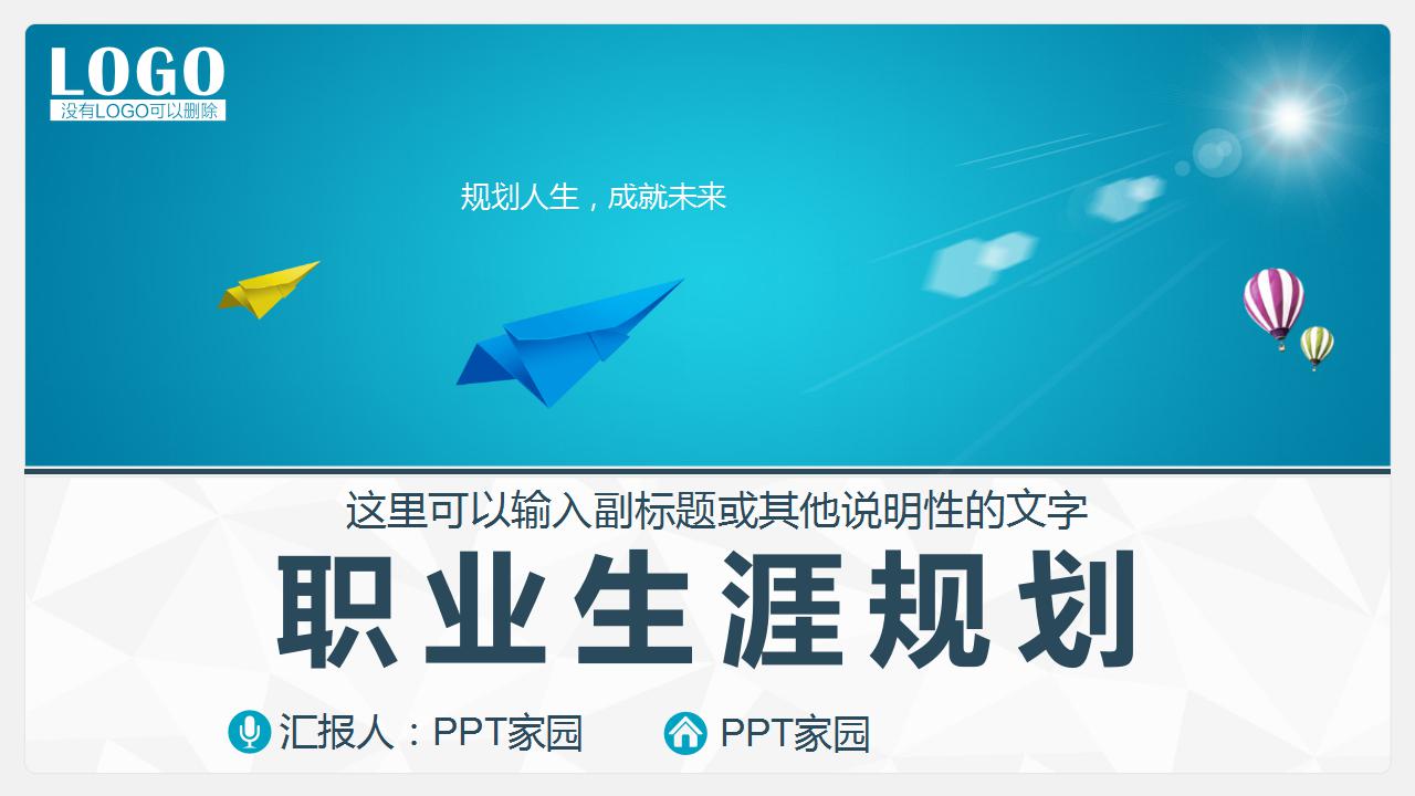 精美简洁职业生涯规划ppt模板
