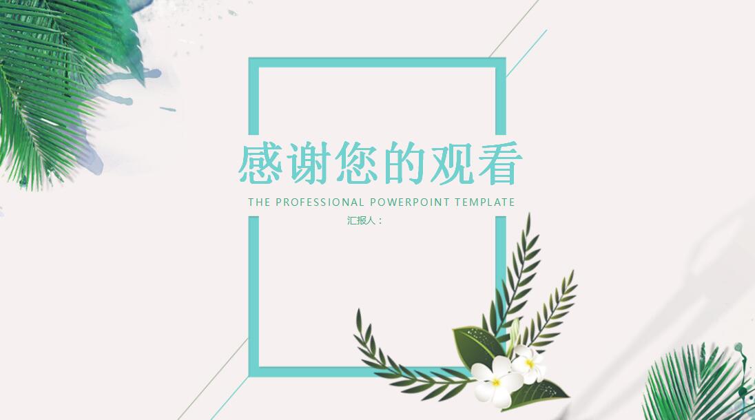 清爽简约工作汇报实用ppt模板