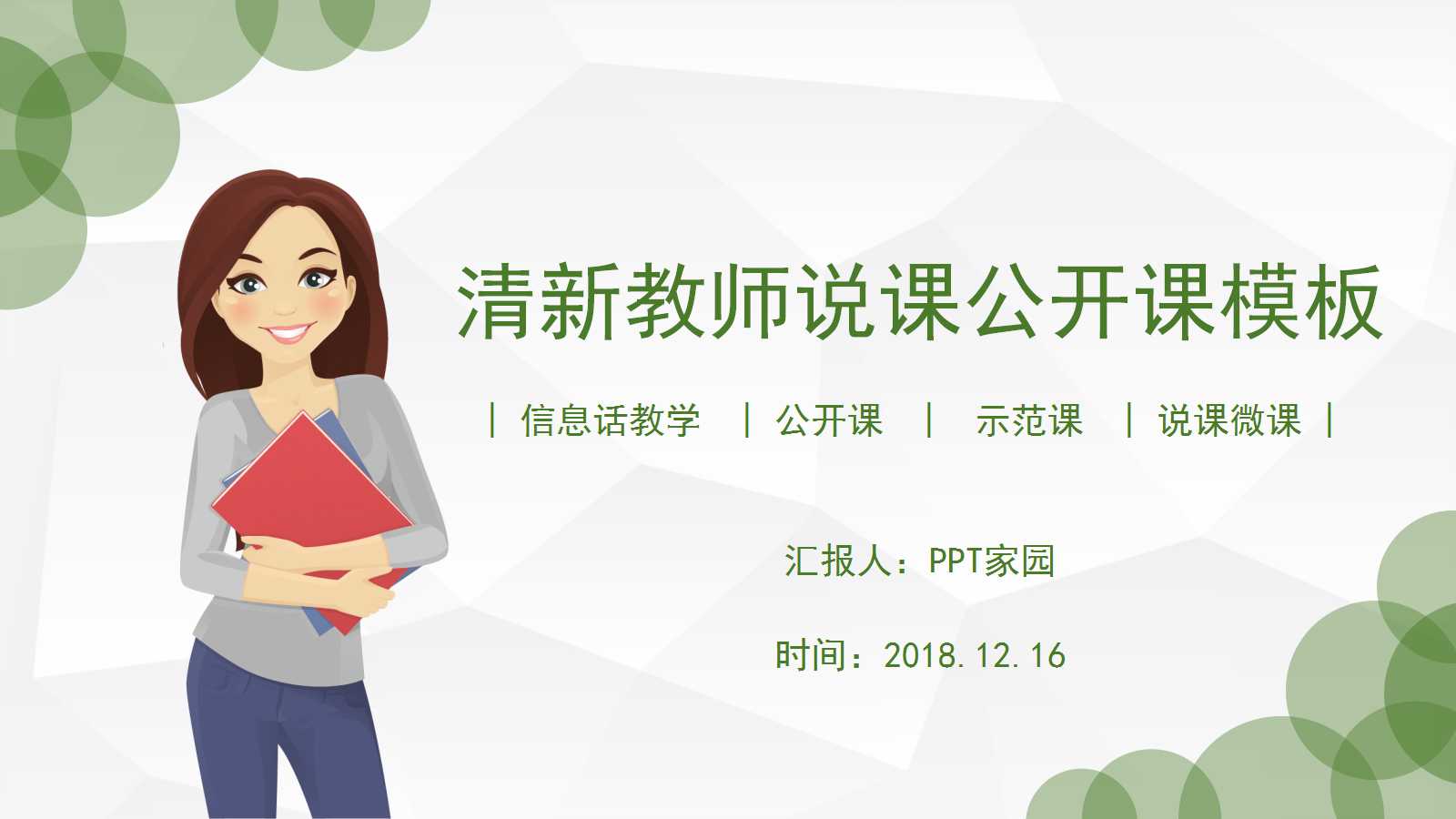 创意卡通人物教师公开课ppt模板