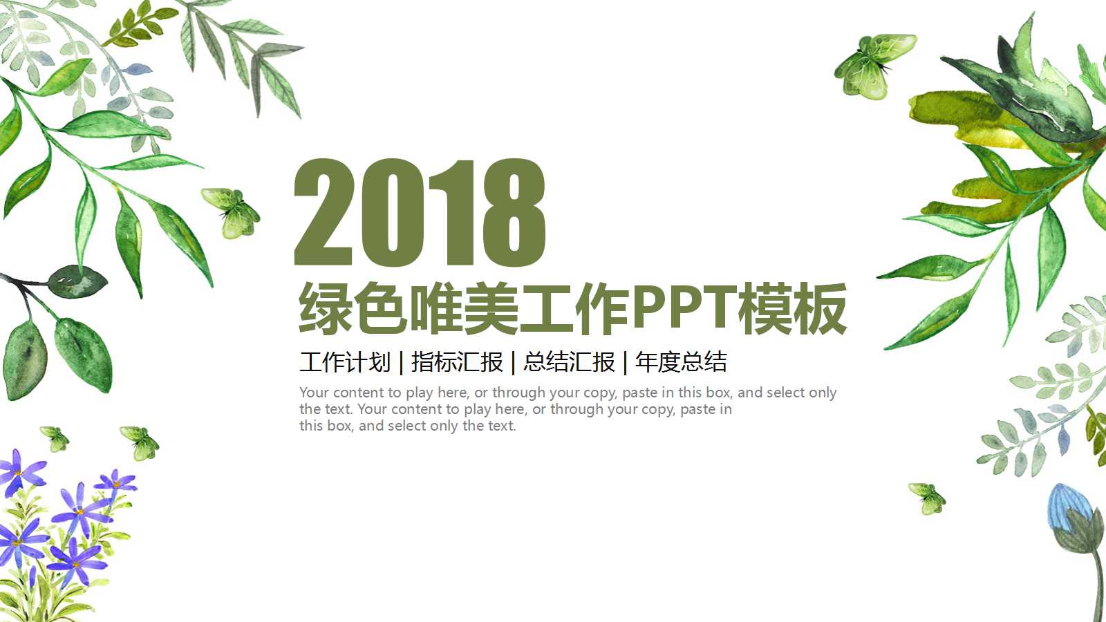 绿色唯美树叶年度工作计划ppt模板