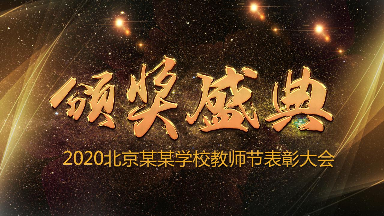 动感大气颁奖ppt模板