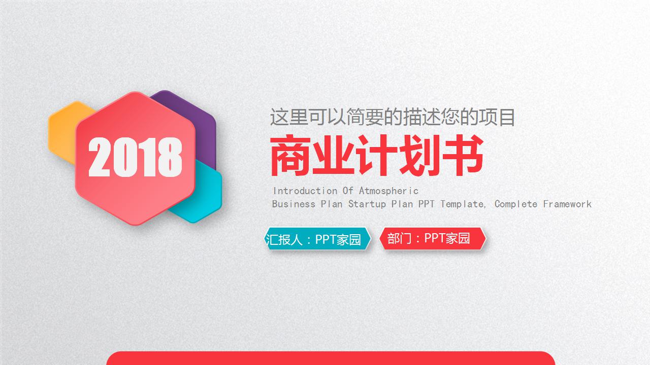 彩色微立体商业计划书ppt模板