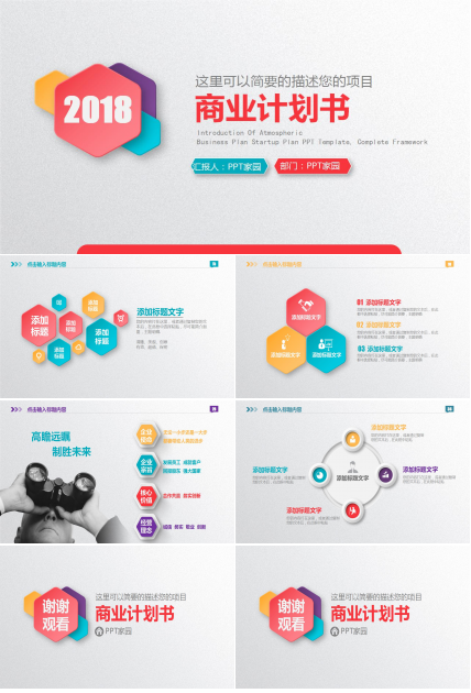 彩色微立体商业计划书ppt模板