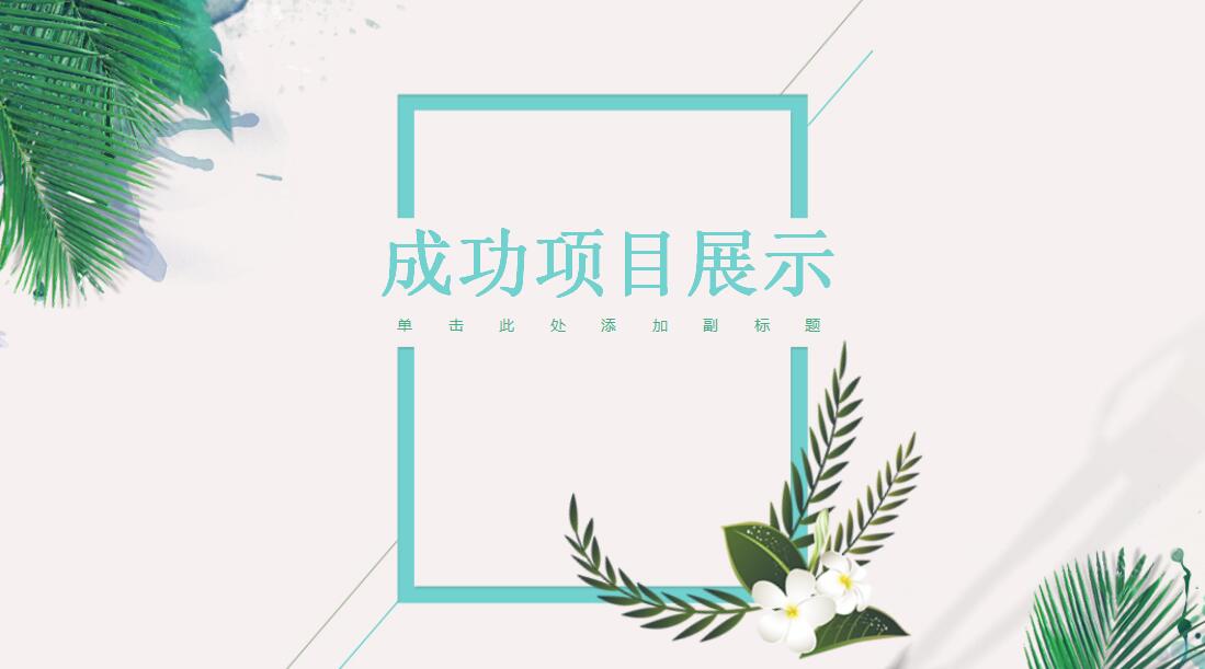 清爽简约工作汇报实用ppt模板