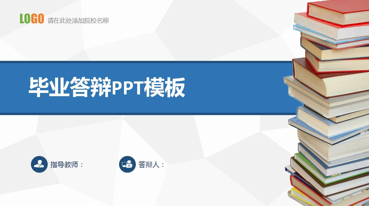 时尚简约毕业答辩PPT模板