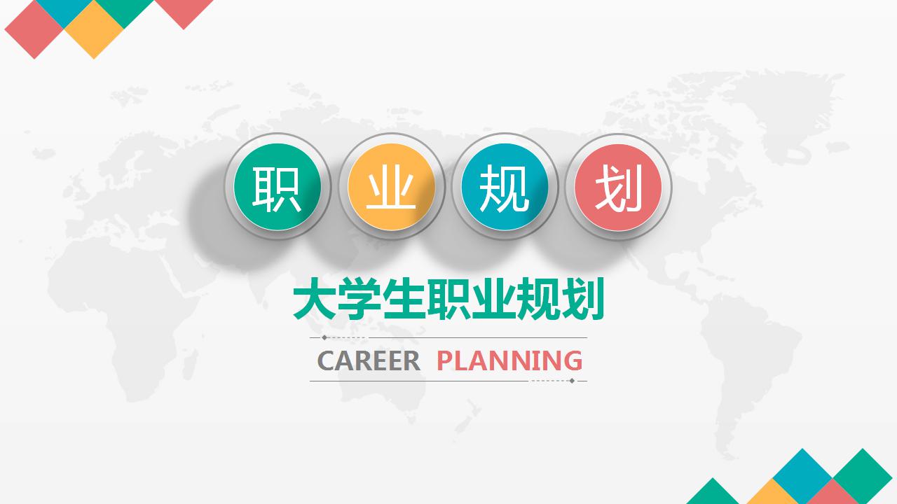 彩色简洁大学生职业规划ppt模板