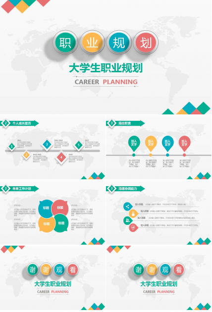 彩色简洁大学生职业规划ppt模板