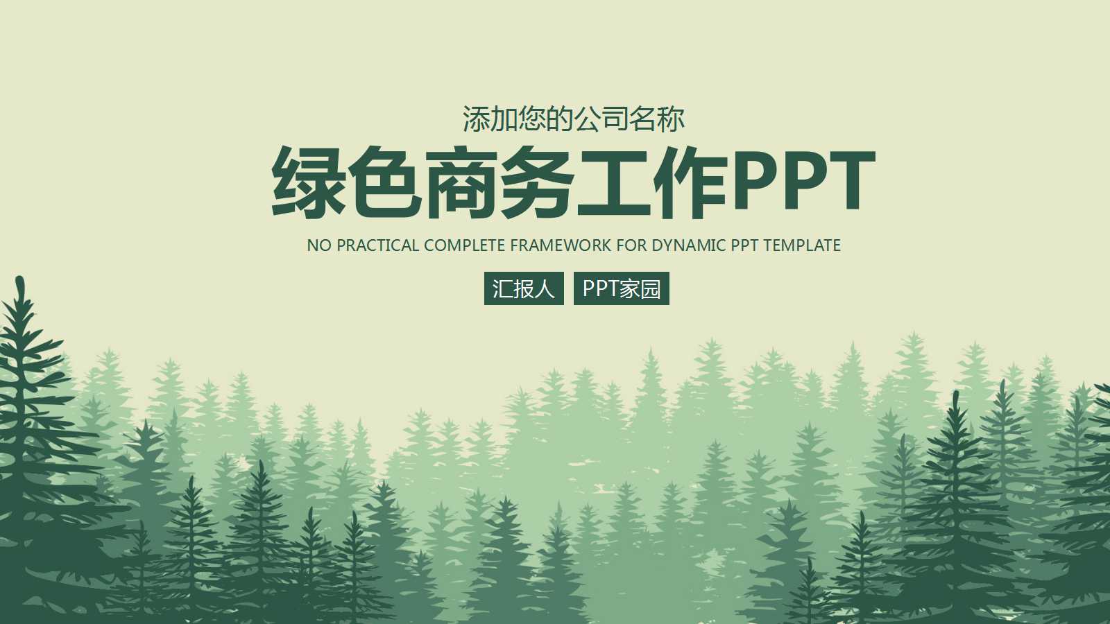 绿色森林商务风年度计划ppt模板