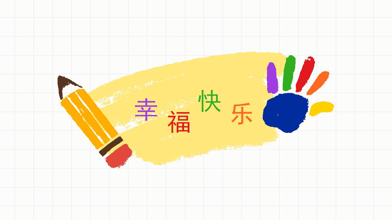 快乐童年儿童生日ppt模板