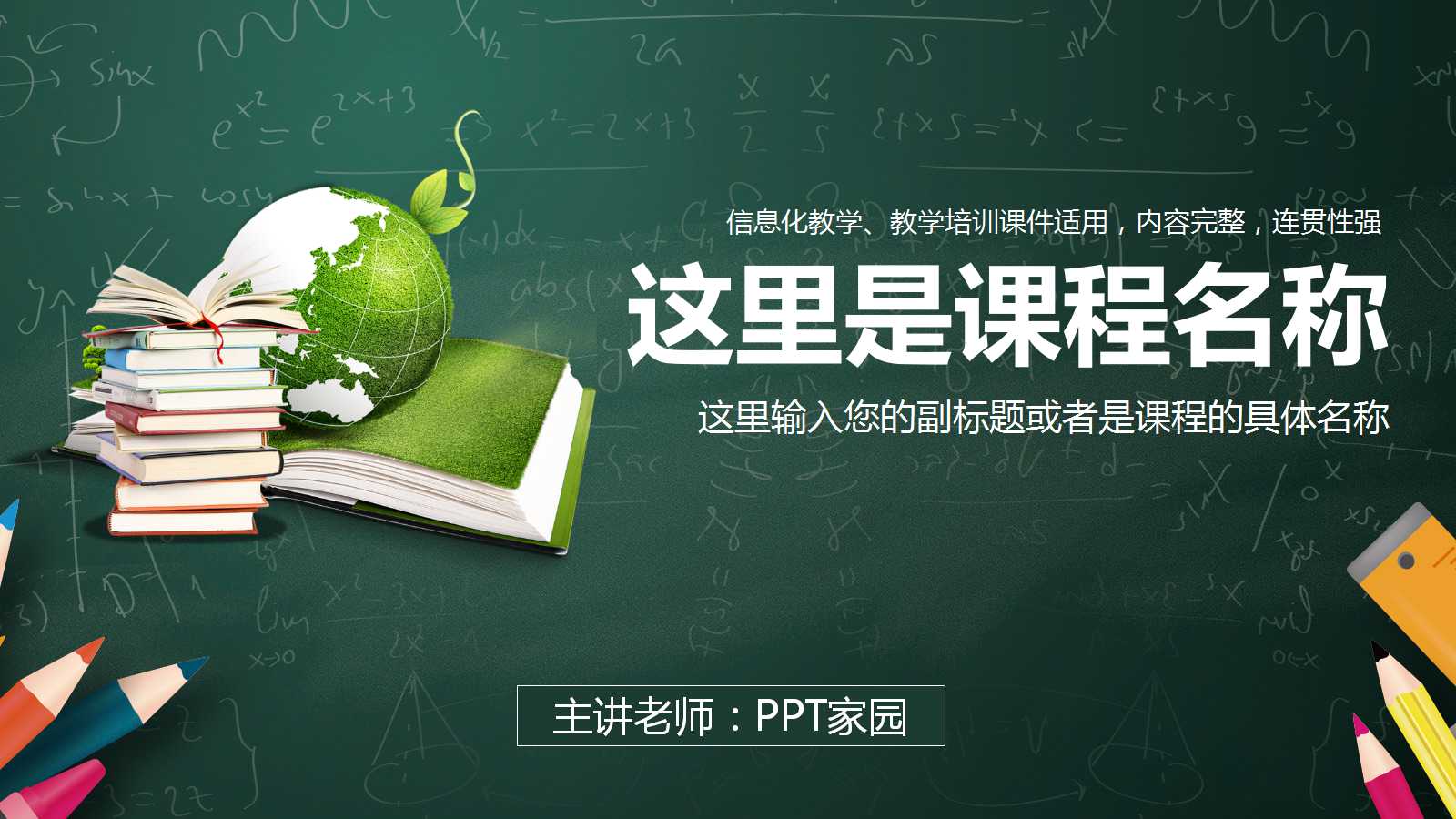 绿色科技风信息化教学ppt模板