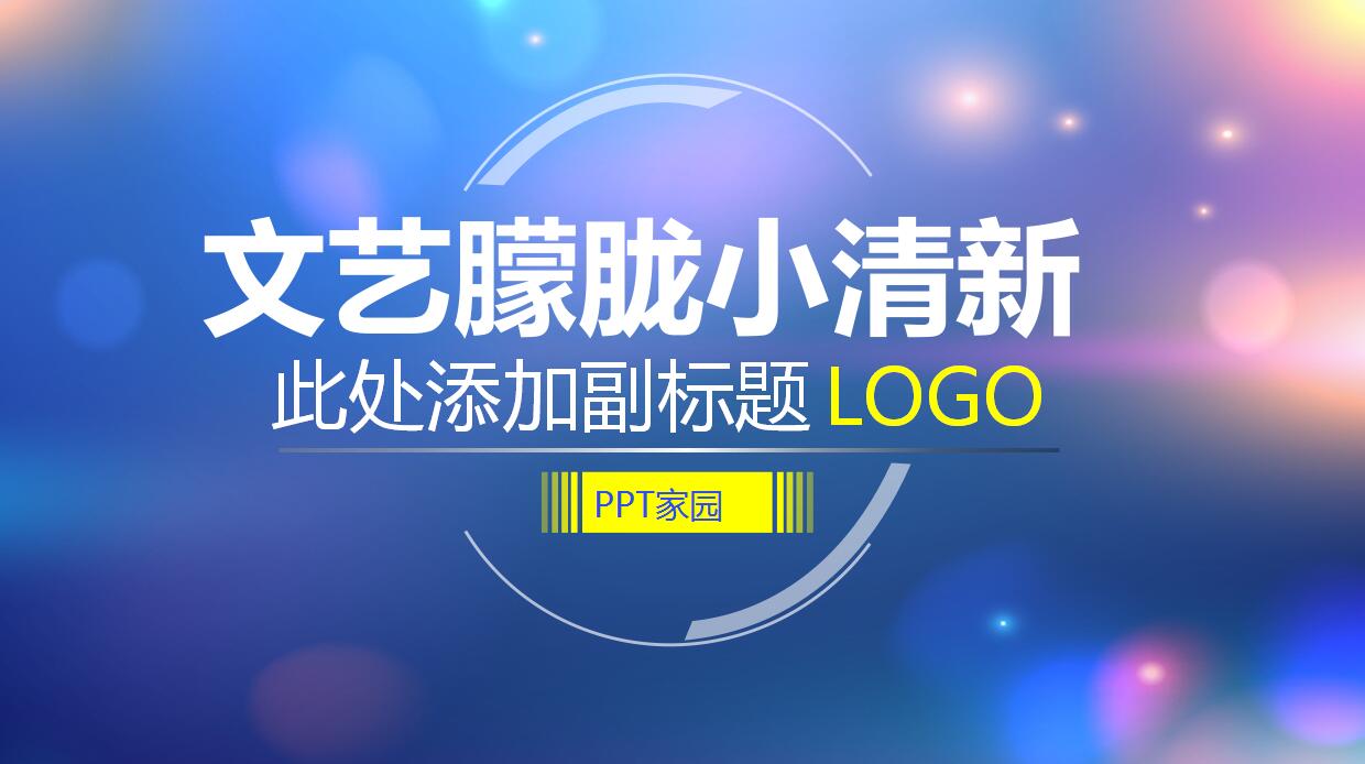 文艺朦胧小清新精美PPT模板