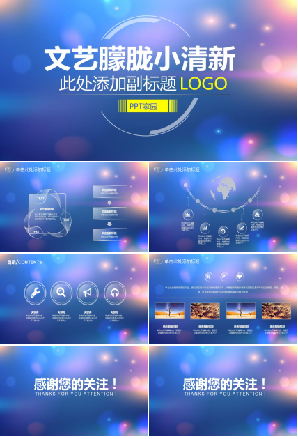 文艺朦胧小清新精美PPT模板