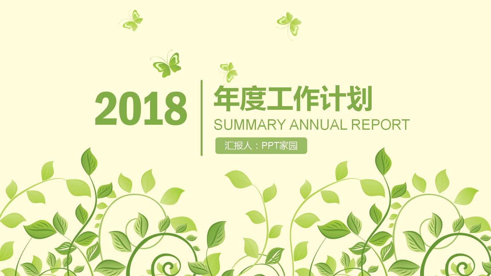 绿色简约年度计划ppt模板
