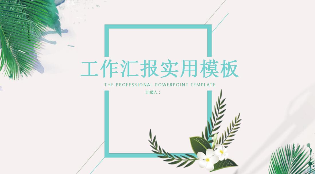 清爽简约工作汇报实用ppt模板