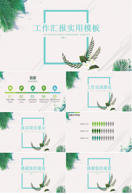 清爽简约工作汇报实用ppt模板