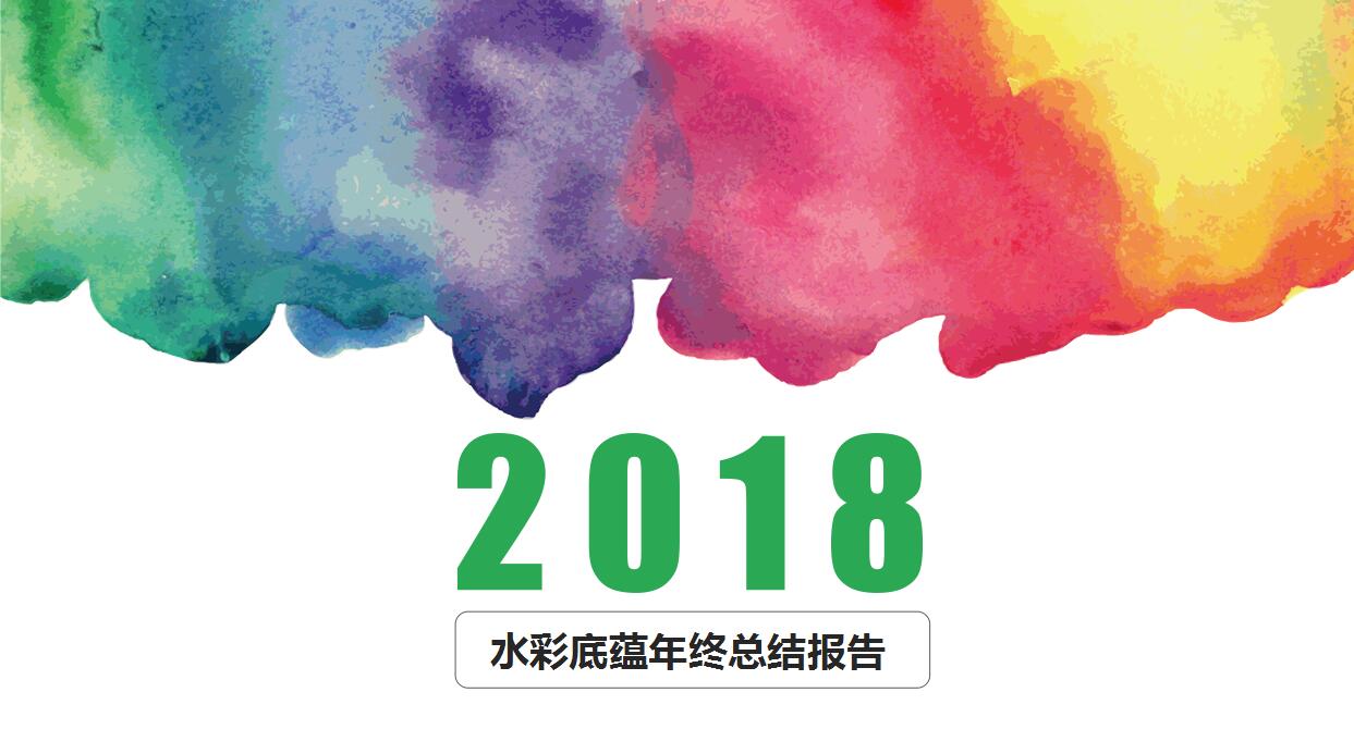 创意水彩年终总结PPT模板