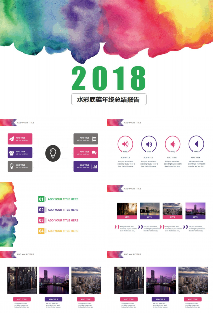 创意水彩年终总结PPT模板