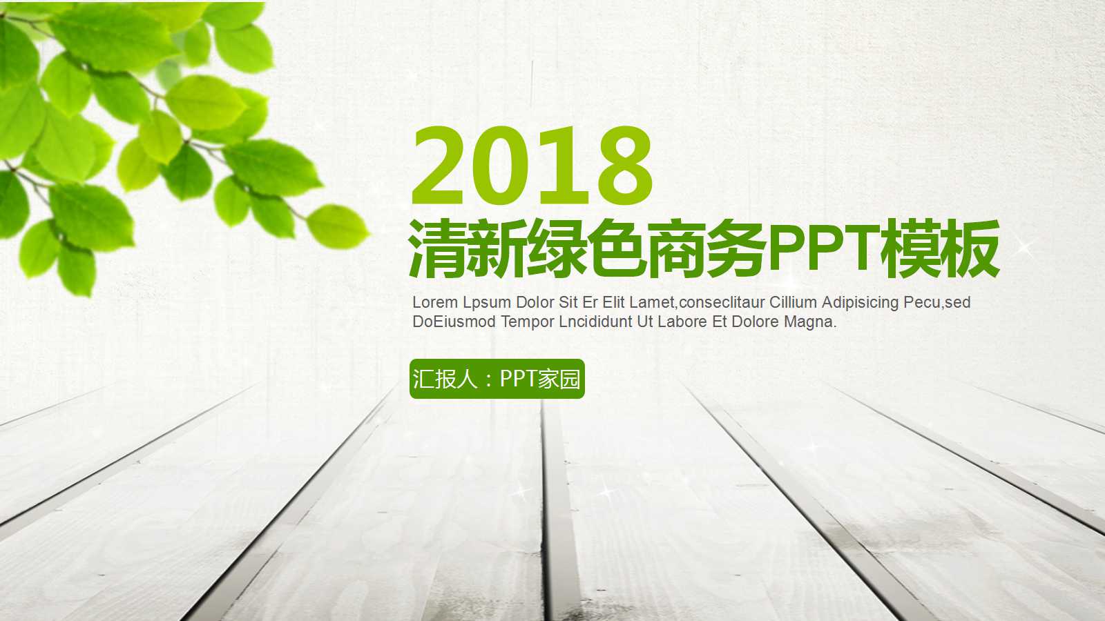 小清新简约绿色年度计划ppt模板
