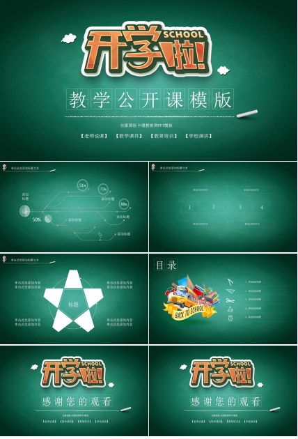 创意黑板卡通教育类PPT模板